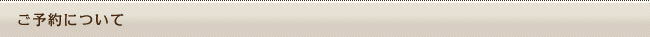 ご予約について